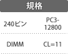 規格：240ピン／DIMM／PC3-12800／CL=11