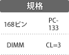 規格：168ピン／DIMM／PC-133／CL=3