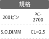 規格:200ピン/S.O.DIMM/PC-2700/CL=2.5