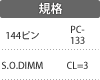 規格:144ピン/S.O.DIMM/PC-133/CL=3