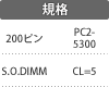 規格:200ピン/S.O.DIMM/PC2-5300/CL=5