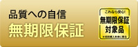 無期限保証