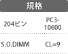 規格:204ピン/S.O.DIMM/PC3-10600/CL=9