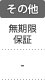 その他：無期限保証