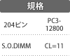 規格:204ピン/S.O.DIMM/PC3-12800/CL=11