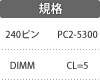 規格：240ピン／DIMM／PC2-5300／CL=5