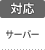 対応：サーバー