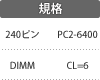 規格：240ピン／DIMM／PC2-6400／CL=6