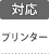 対応：プリンター