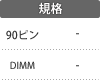 規格：90ピン／DIMM