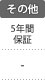 その他：5年間保証