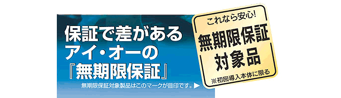 保証で差があるアイ・オーの「無期限保証」
