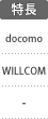 特長：docomo／WILLCOM