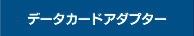 データカードアダプター