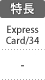 特長：ExpressCard/34