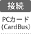 接続：PCカード（Card Bus）