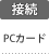接続：PCカード