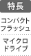 特長：コンパクトフラッシュ／マイクロドライブ