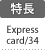 特長：ExpressCard/34