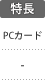 特長：PCカード