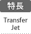 特長：TransferJet