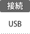 接続：USB