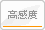 高感度