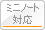 ミニノート対応