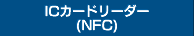 ICカードリーダー（NFC）