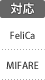 対応カード：FeliCa／MIFARE