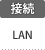 接続：LAN