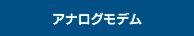 アナログモデム・RS-232C