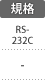 規格：RS-232C