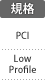 規格：PCI／Low Profile