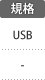 規格：USB