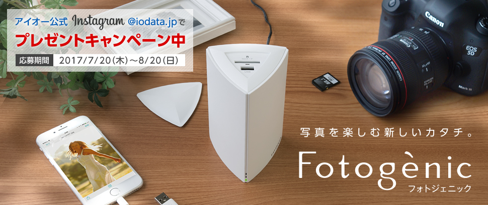 写真を楽しむ新しいカタチ。フォトストレージ「Fotogenic（フォトジェニック）」