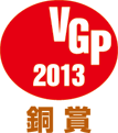 VGP2013 銅賞