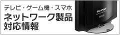 ネットワーク製品対応情報
