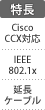 特長：Cisco CCX対応／IEEE802.1X／延長ケーブル