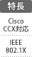 Cisco CCX対応