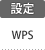 設定：WPS