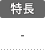 特長：