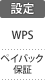 設定：WPS／ペイバック保証