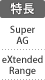 特長：SuperAG／eXtended Range