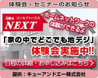Q&AコンセプトハウスNEXT　体験会実施中！