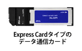 図：Express Cardタイプのデータ通信カード