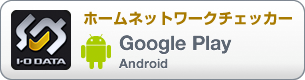 ホームネットワークチェッカーGoogle Play Android
