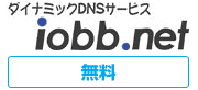 図：無料のダイナミックDNSサービス「iobb.net」