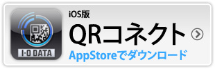 iOS版 QRコネクトダウンロード