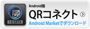 Android版 QRコネクトダウンロード